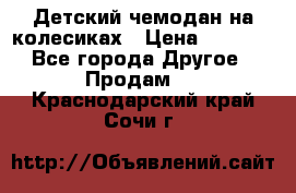 Детский чемодан на колесиках › Цена ­ 2 500 - Все города Другое » Продам   . Краснодарский край,Сочи г.